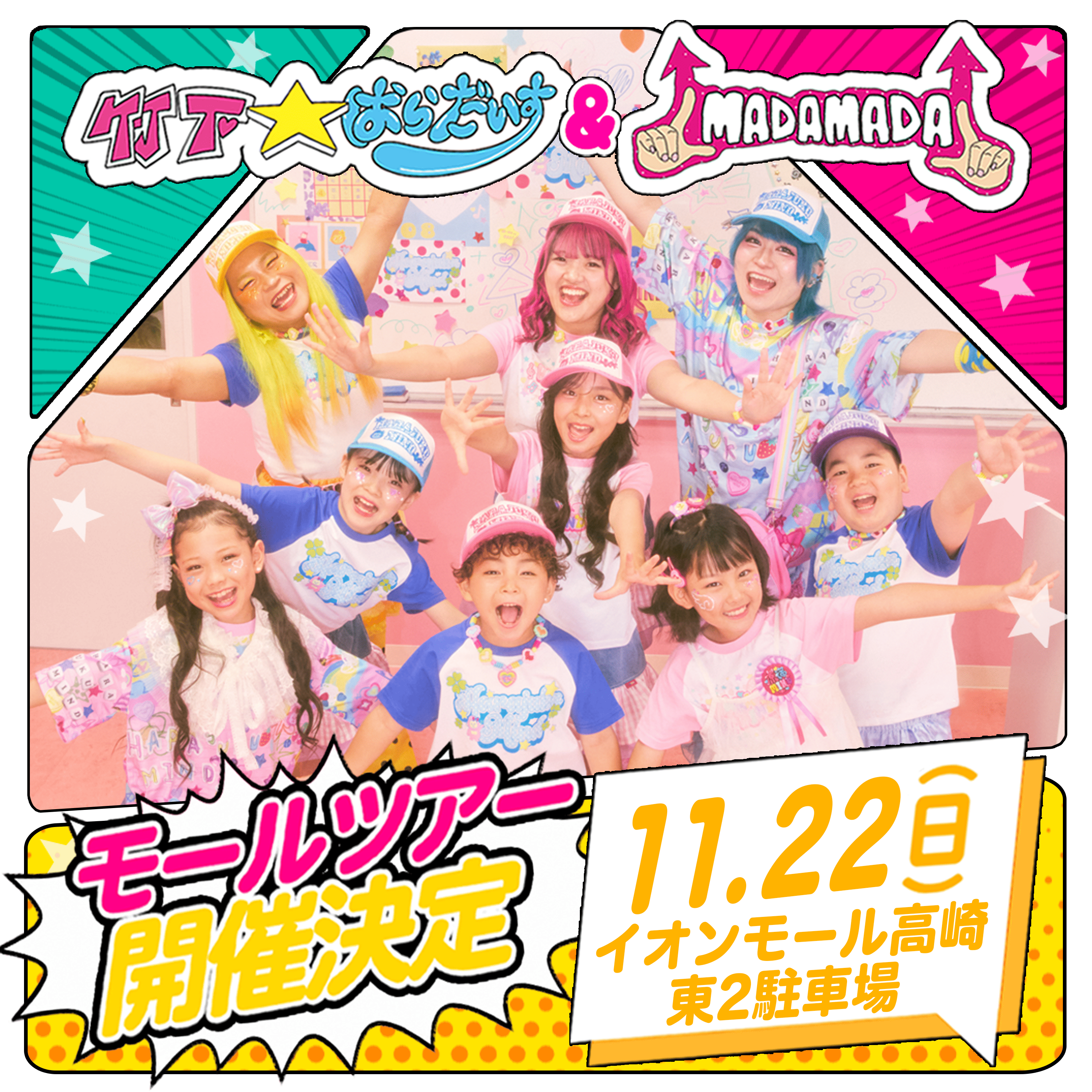 竹下☆ぱらだいす&MADAMADAモールツアー in イオンモール高崎