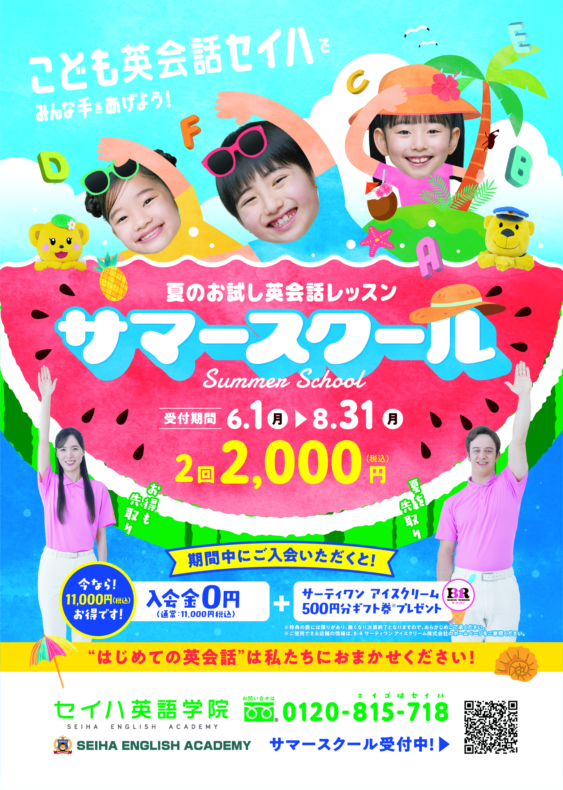 ☆セイハのサマースクール受付開始☆