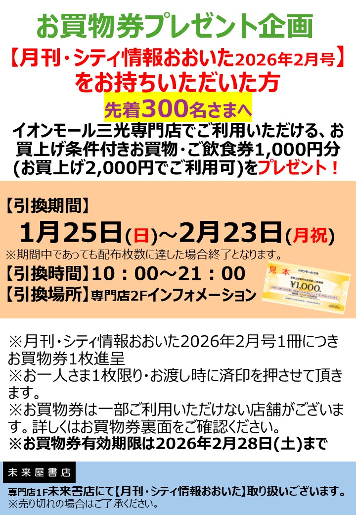 お買物券プレゼント企画