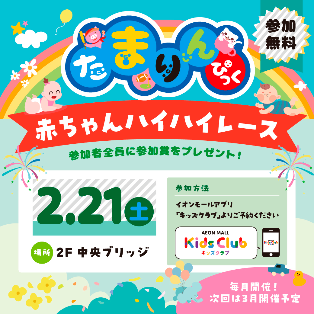 【2月】赤ちゃんハイハイレース