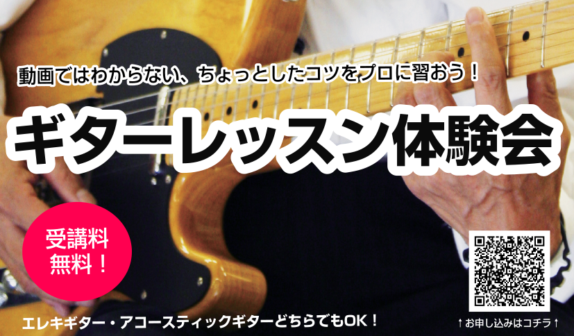 【ギター教室】ギターレッスン体験会 開催中♬