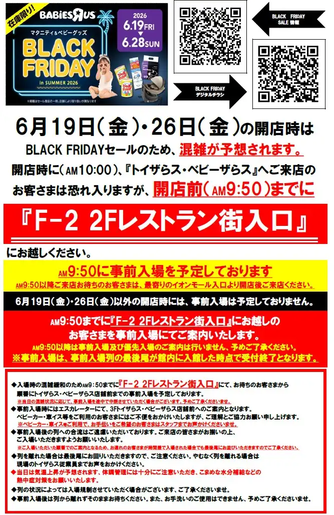 【トイザらス・ベビーザらス事前入場のお知らせ！】BLACK FRIDAY in SUMMER 2026