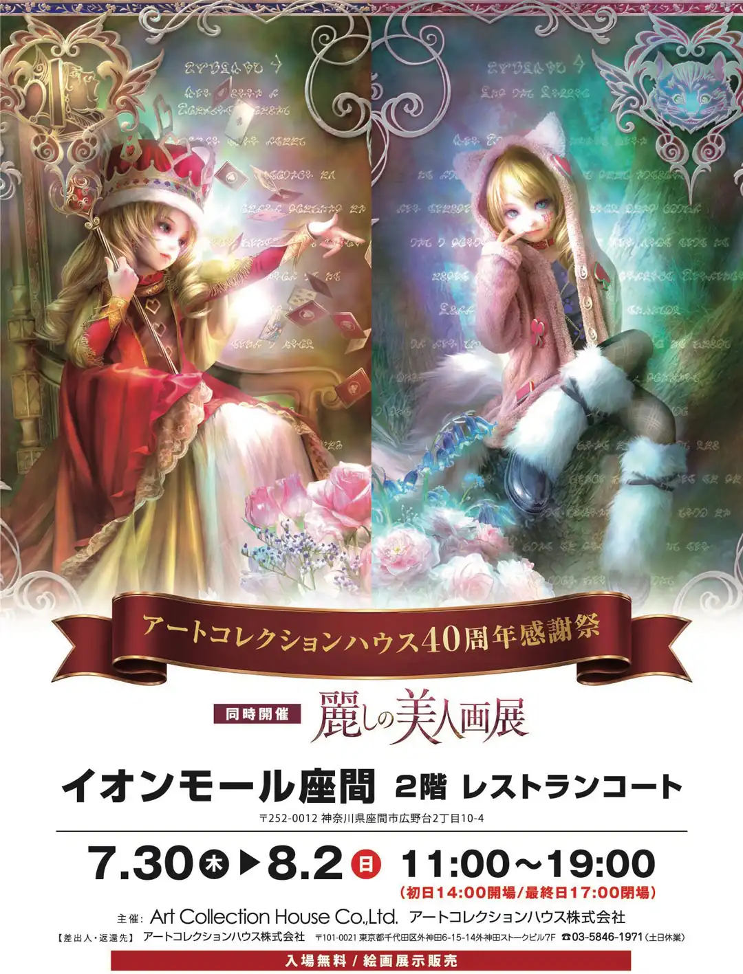 アートコレクションハウス40周年感謝祭 同時開催 麗しの美人画展