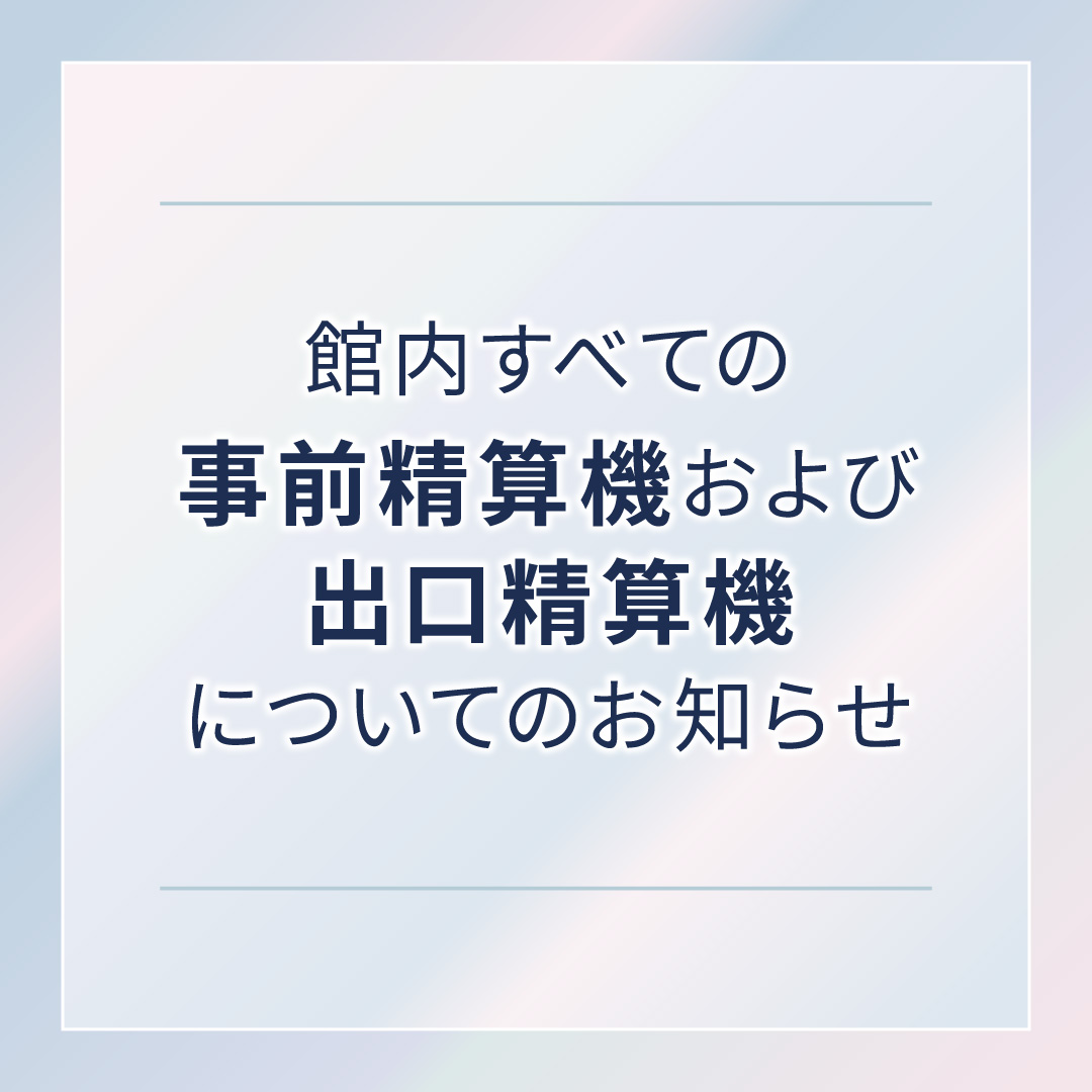 館内すべての事前精算機および出口精算機についてのお知らせ