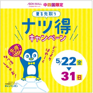 【5/30(土)・31(日)】夏を先取り ナツ得キャンペーン プレミアム商品券販売