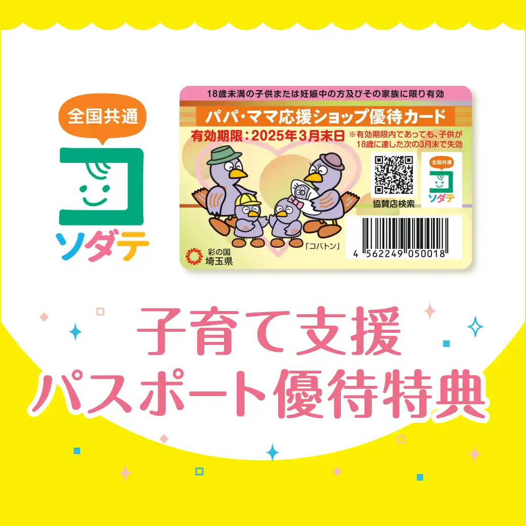 子育て支援パスポート優待特典