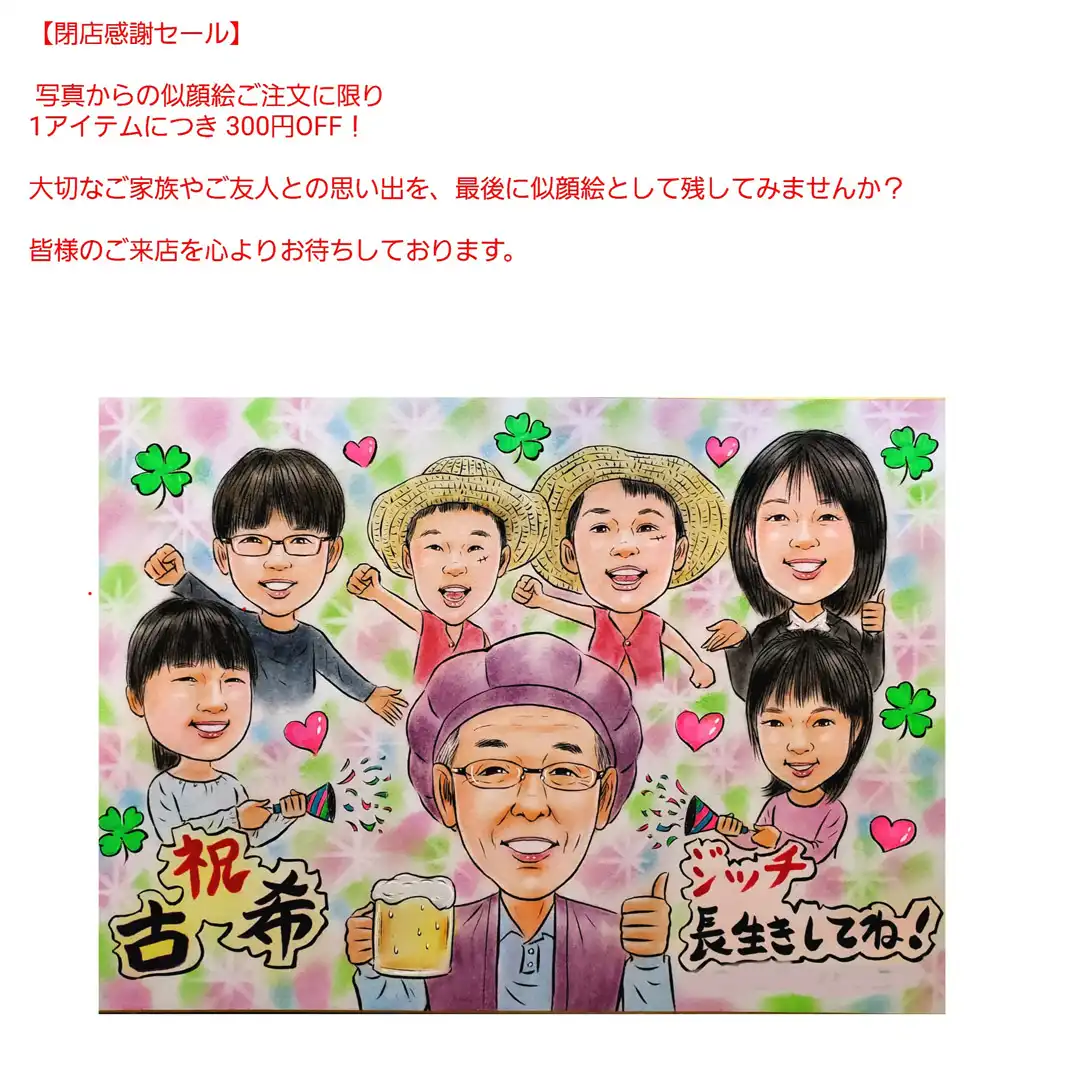 閉店感謝セール