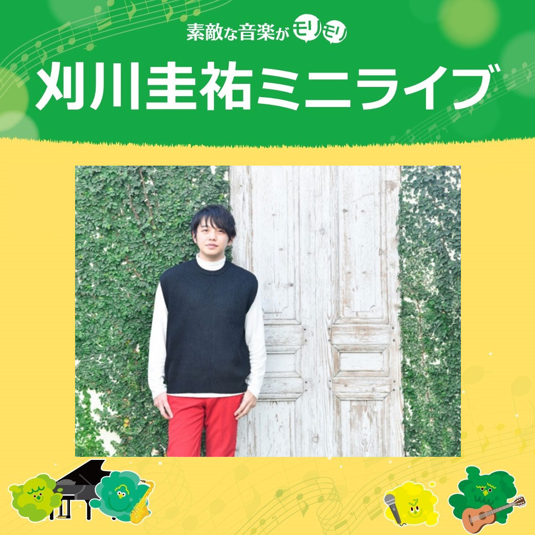 【刈川圭祐】森のステージライブ