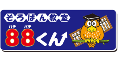 そろばん教室88くん