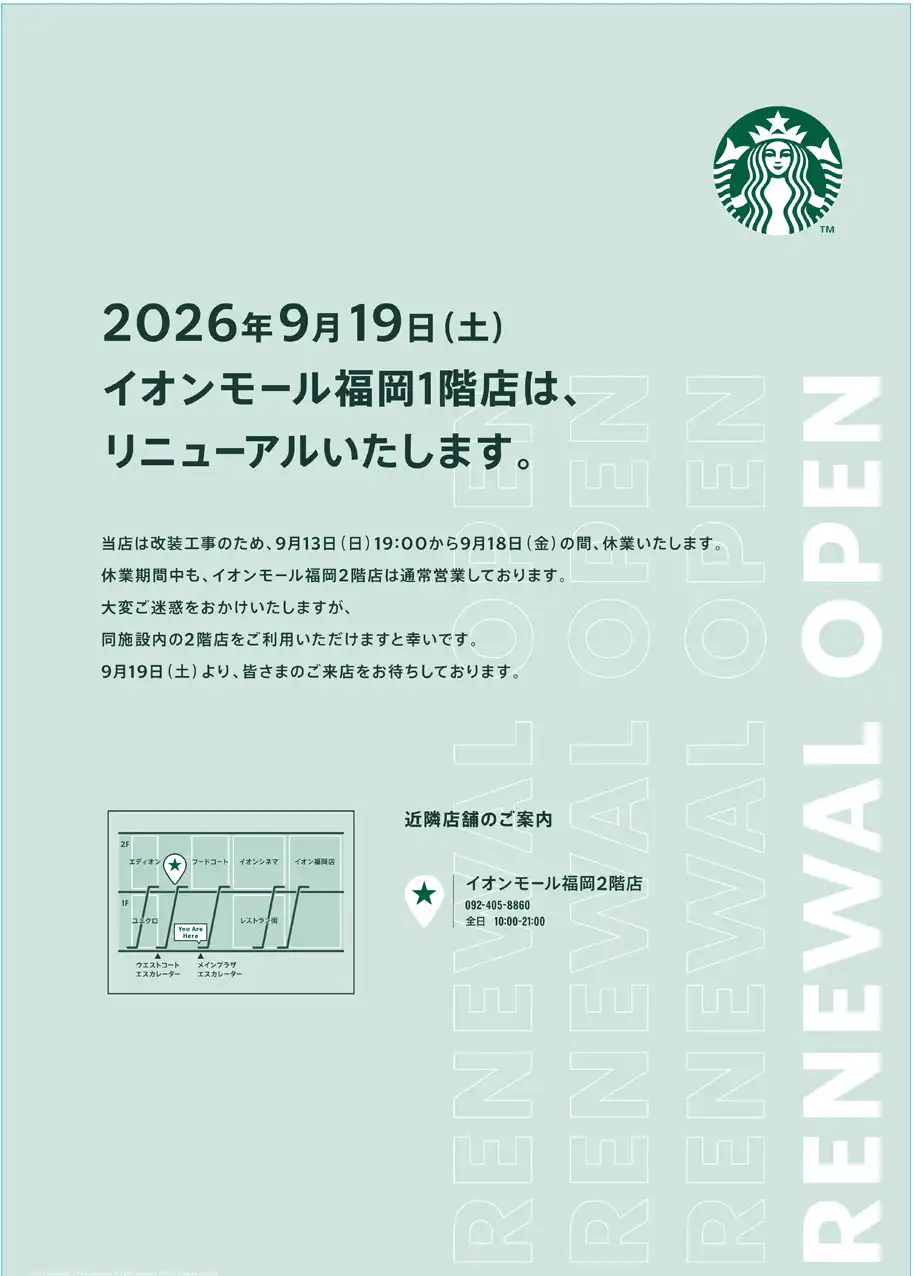 スターバックスコーヒー1階店 2026年9月19日(土)RENEWAL OPEN!