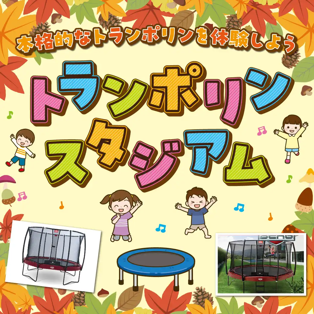 トランポリンスタジアム