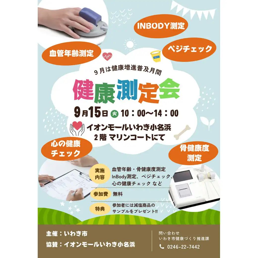 健康測定会