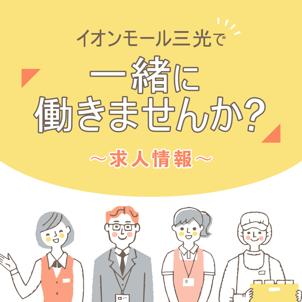 テナントスタッフ積極採用中！