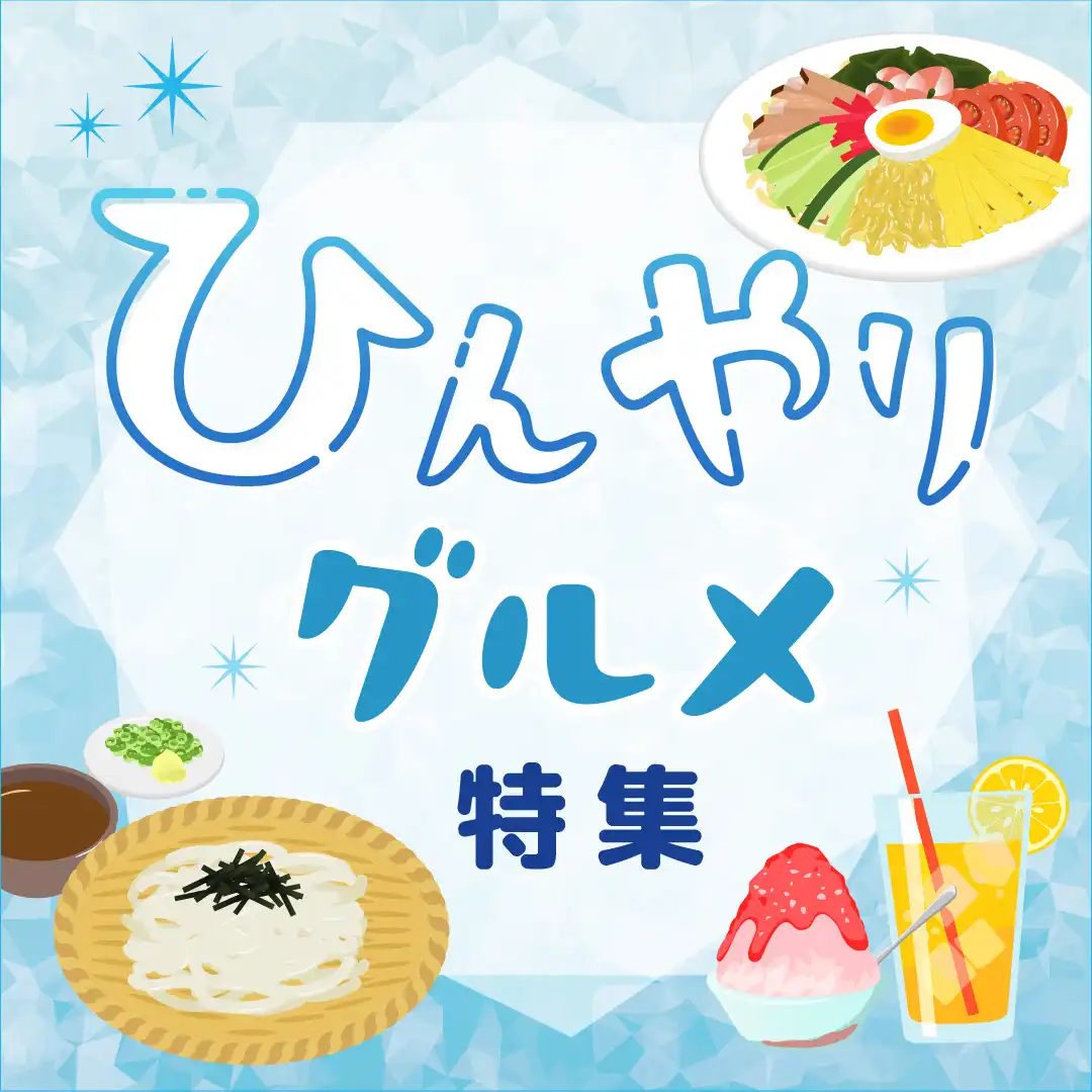 ひんやりグルメ特集
