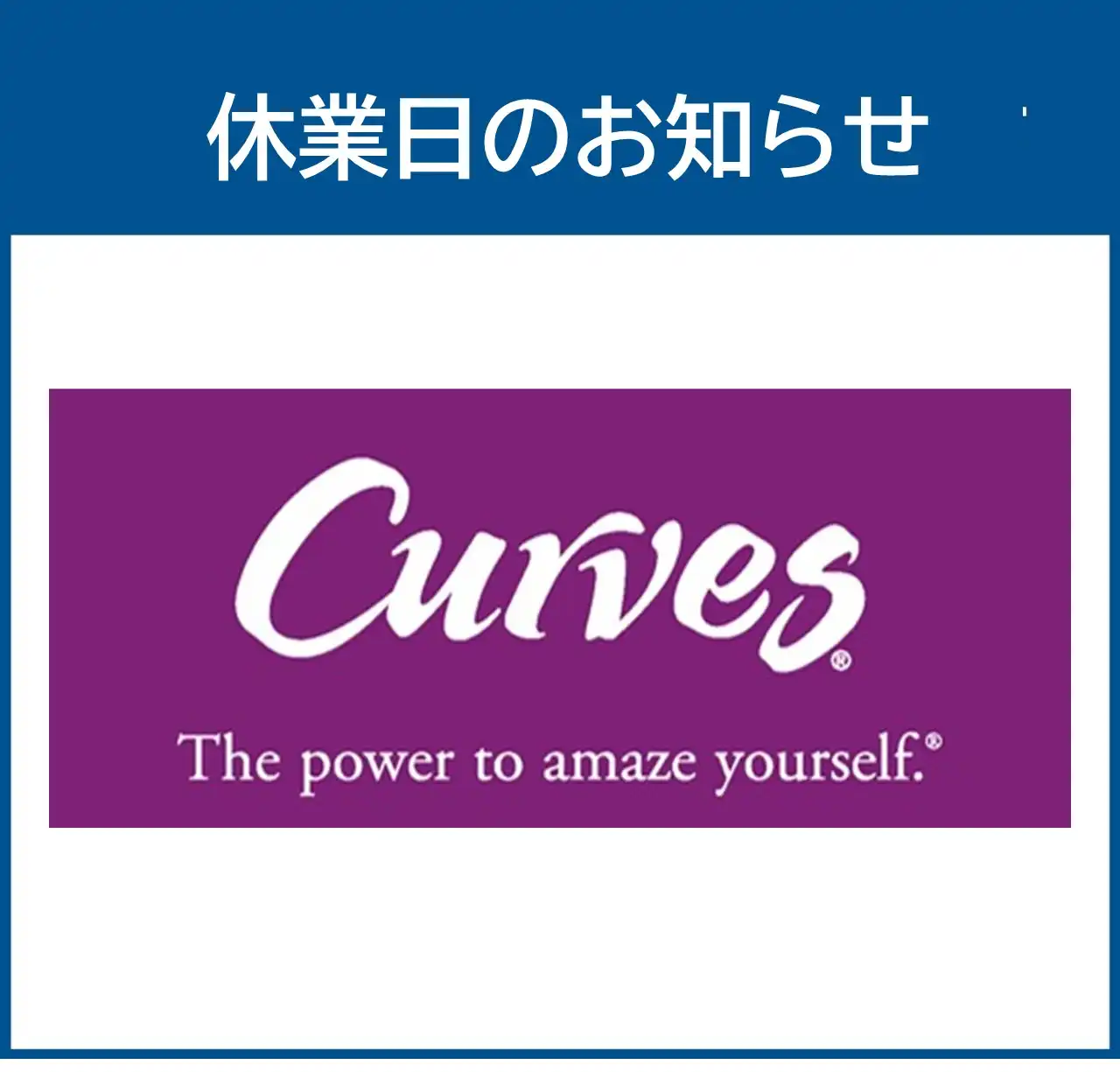 【カーブス】8月休業日のお知らせ