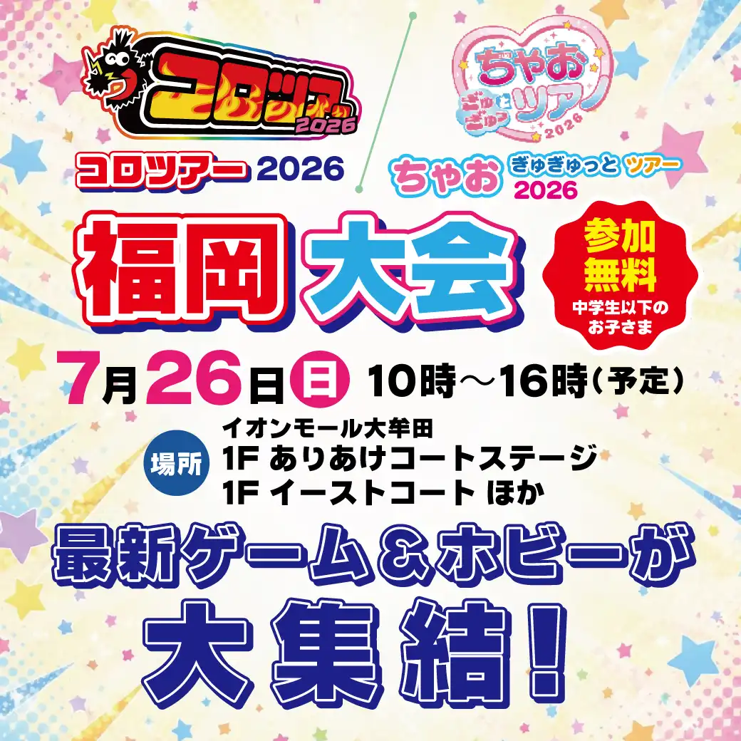 コロツアー2026/ちゃお ぎゅぎゅっとツアー2026 福岡大会