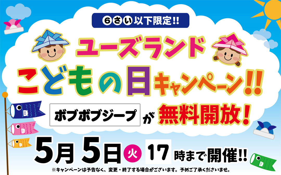 ユーズランドこどもの日キャンペーン