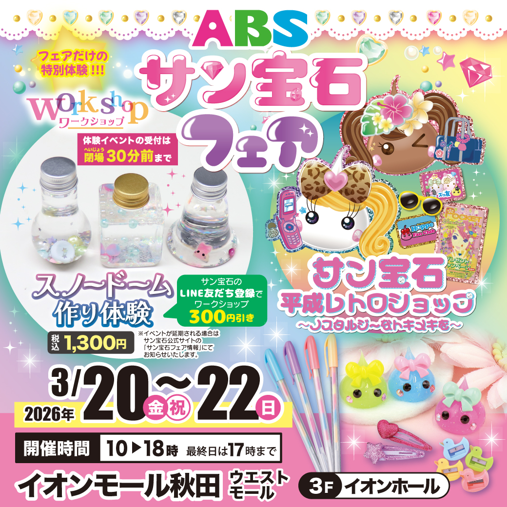 サン宝石が今年も秋田にやってくる！！！