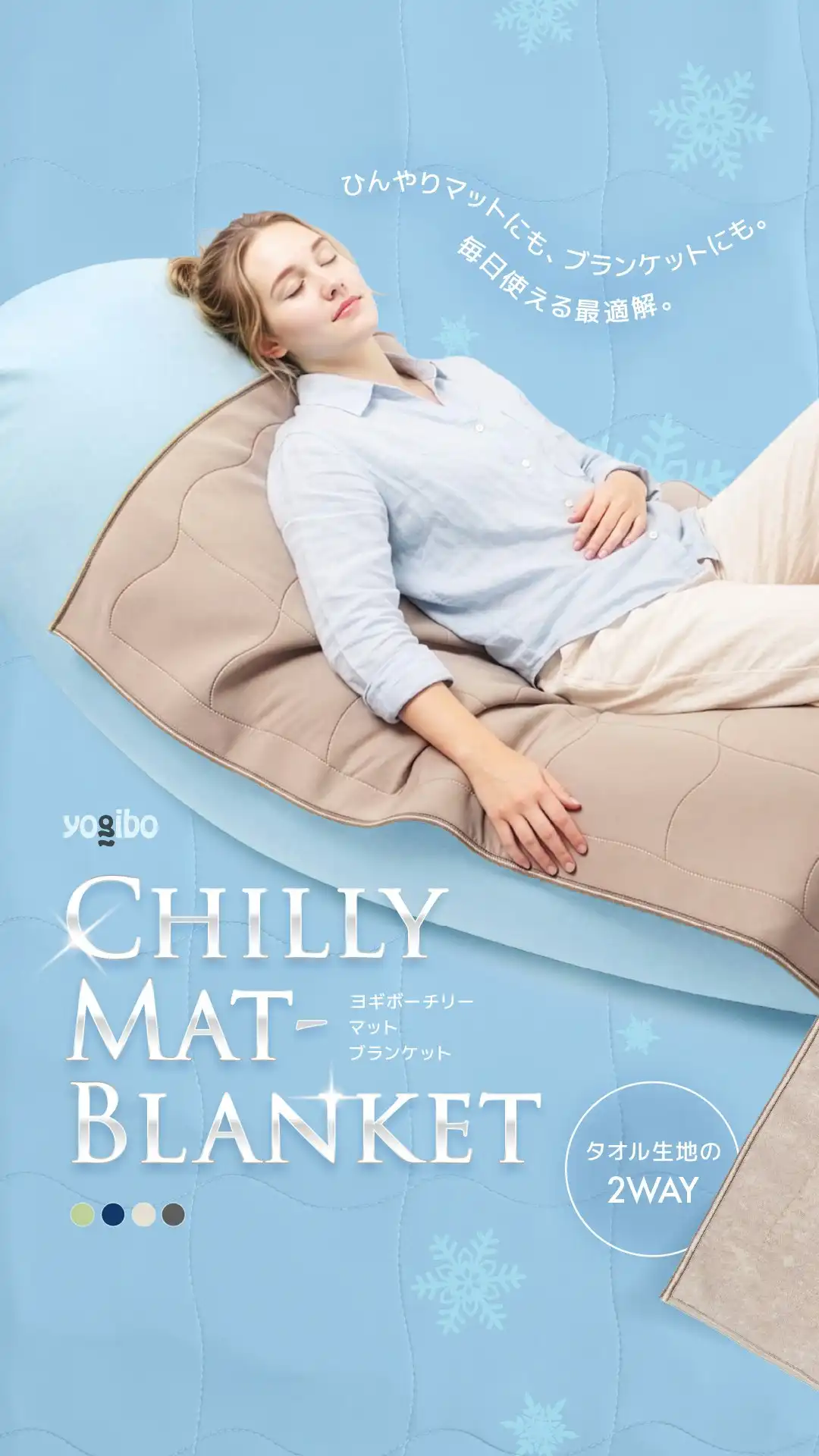 Yogibo Chilly Mat-Blanket 発売再開