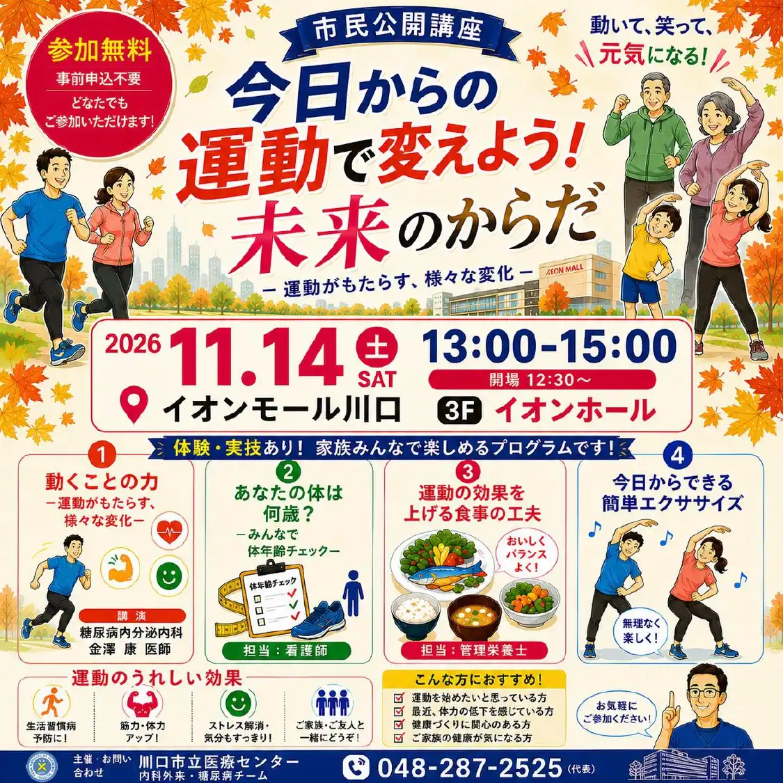 川口市立医療センター　市民公開講座