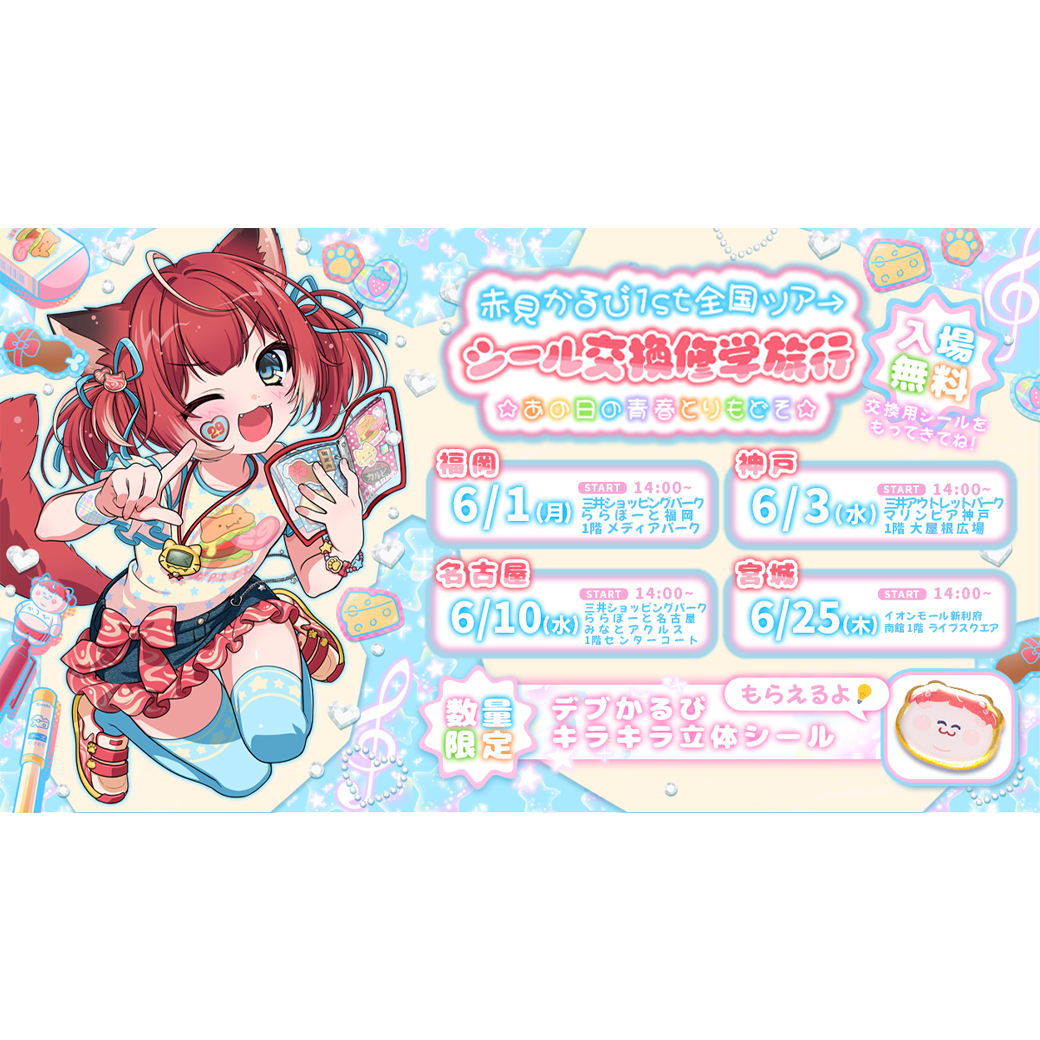 赤見かるび1st全国ツアー シール交換修学旅行☆あの日の青春とりもどそ☆