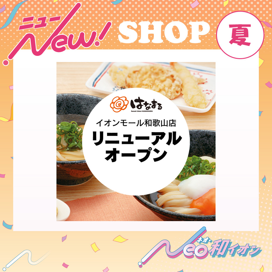 2026年夏　はなまるうどん　リニューアルオープン