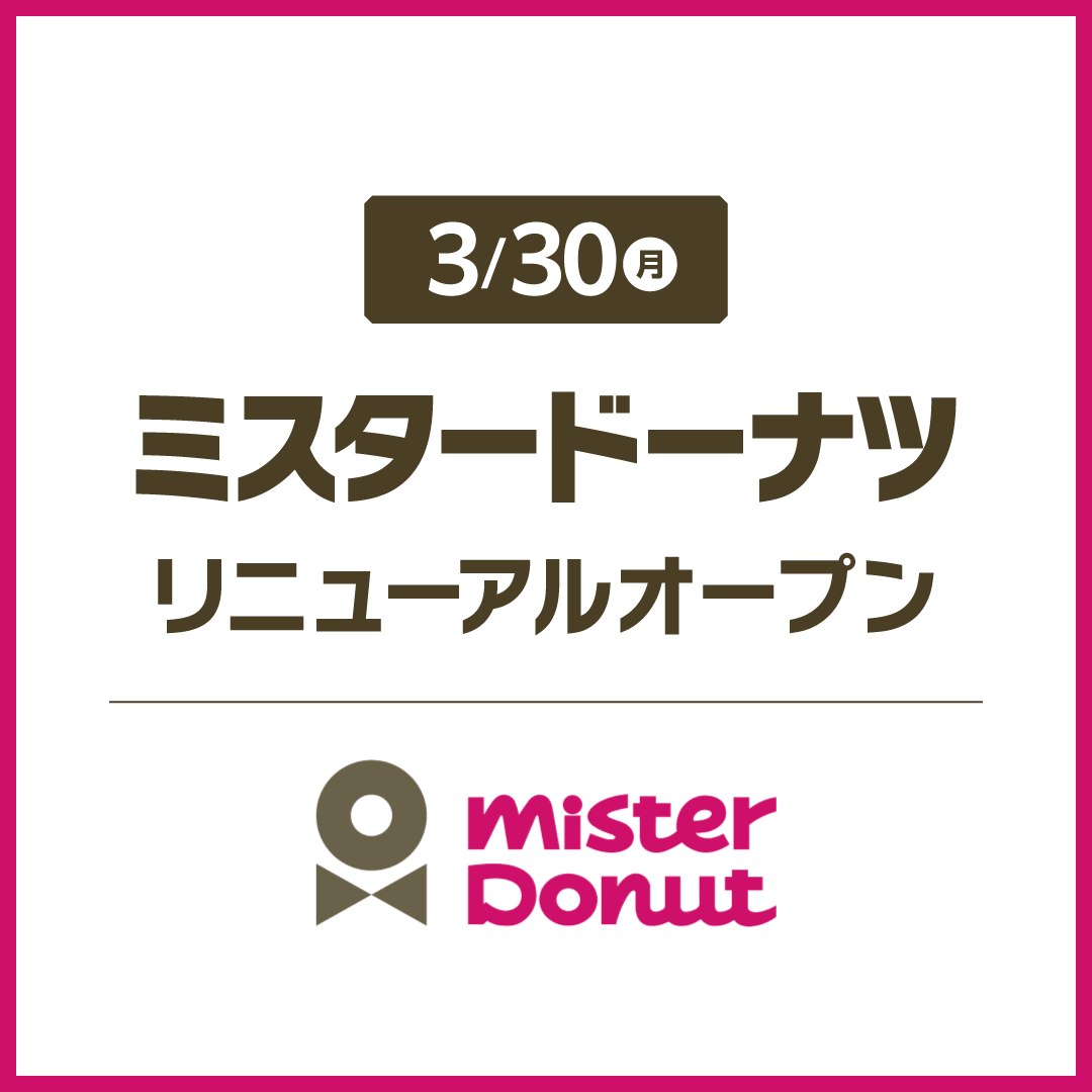 3/30 ミスタードーナツ リニューアルオープン