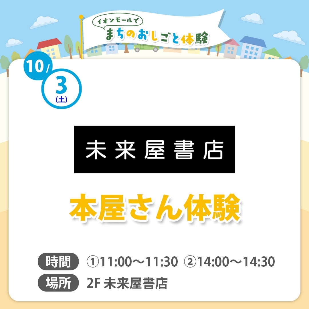 まちのおしごと体験（未来屋書店）