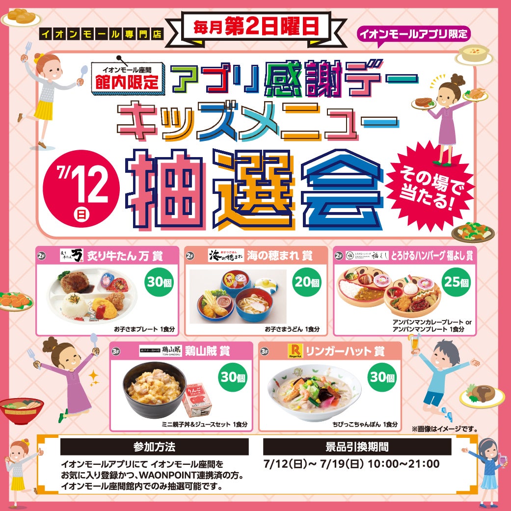 イベント｜アプリ感謝デー キッズメニュー抽選会｜イオンモール座間