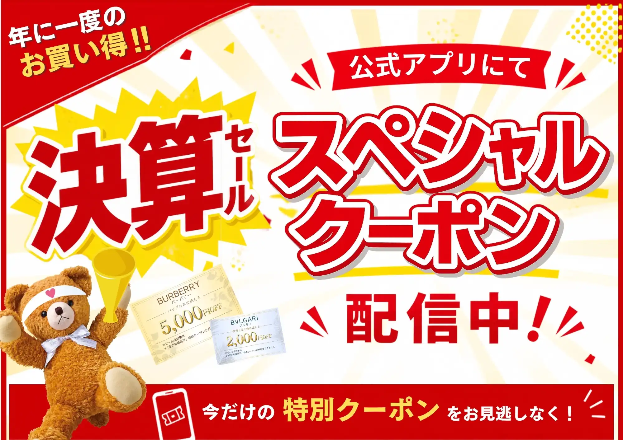 決算セール開催中！公式アプリ限定クーポン配信中♪