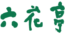 六花亭