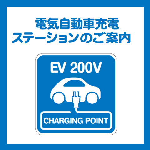 電気自動車【急速・普通】充電のご案内