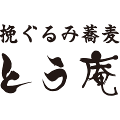 挽ぐるみ蕎麦とう庵