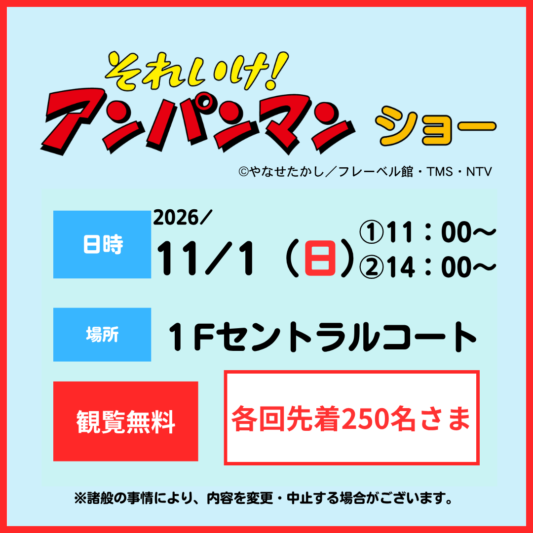 それいけ！アンパンマン　ショー