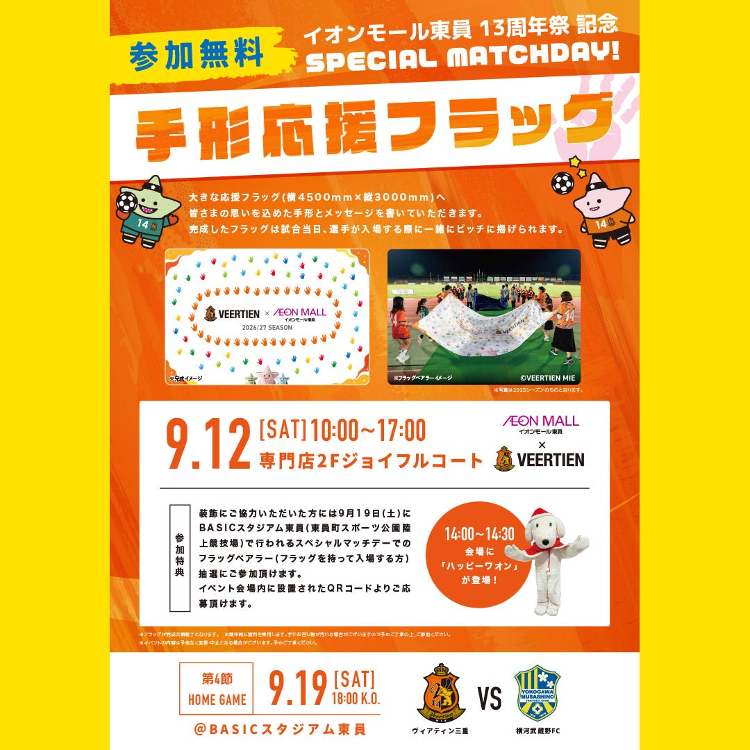 イベント｜【イオンモール東員 13周年祭記念 SPECIAL MATCH DAY