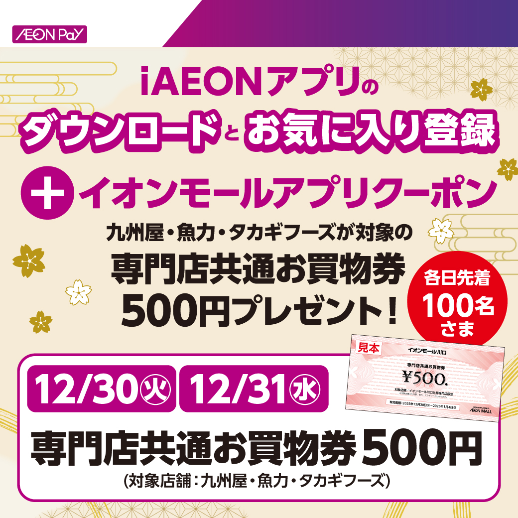 iAEONアプリダウンロード&お気に入り登録キャンペーン