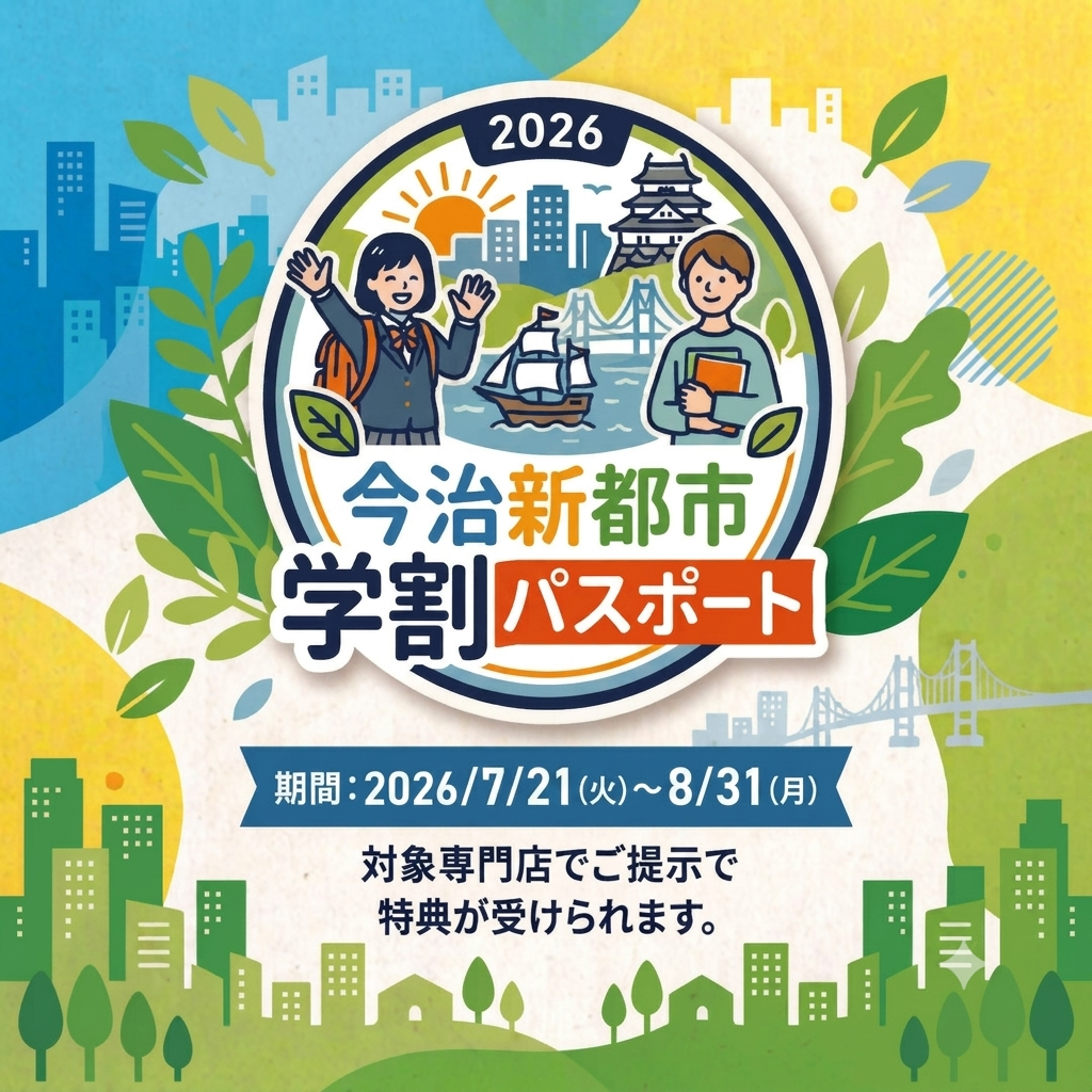 期間限定！学割パスポート！