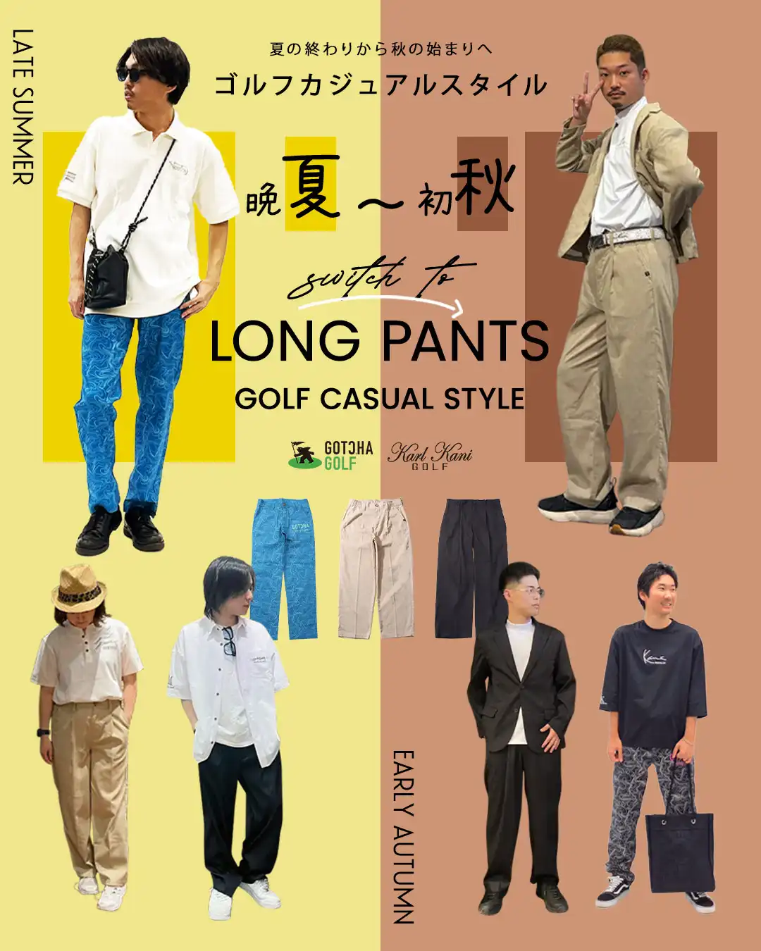 晩夏から初秋へ。スタッフが着こなすゴルフカジュアルスタイル