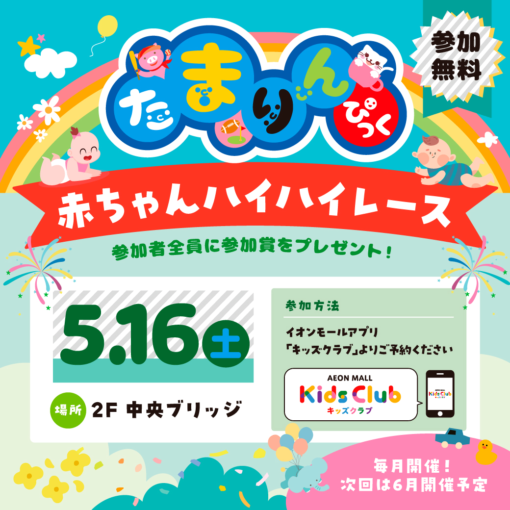 【5月】赤ちゃんハイハイレース