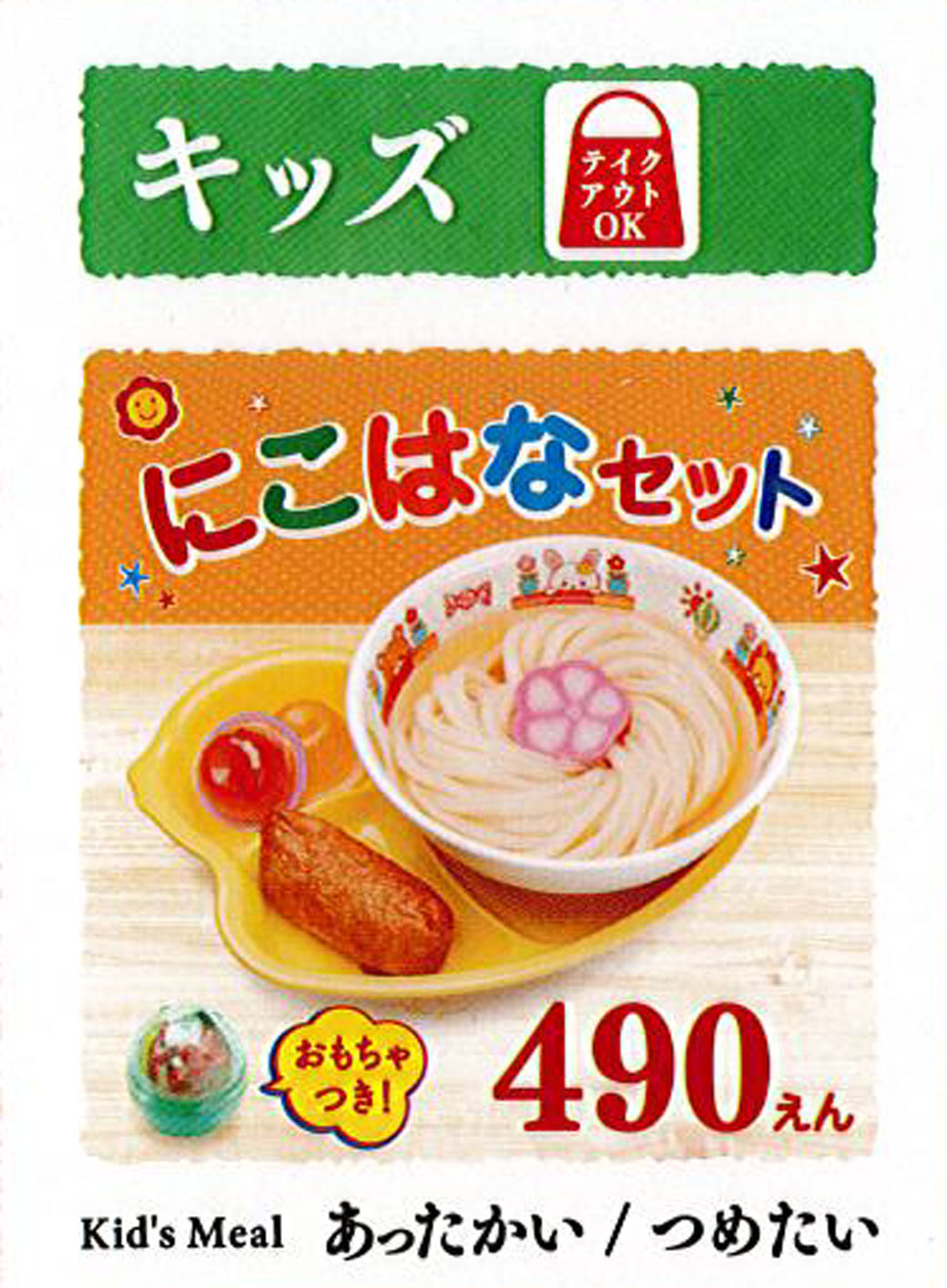はなまるうどん飲食店キッズメニュー