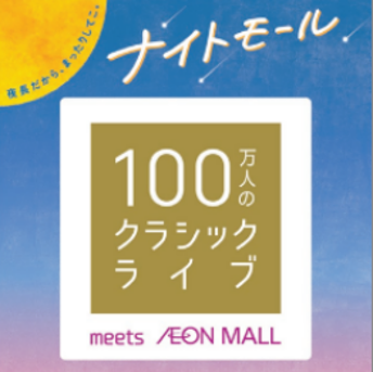 100万人のクラシックライブ