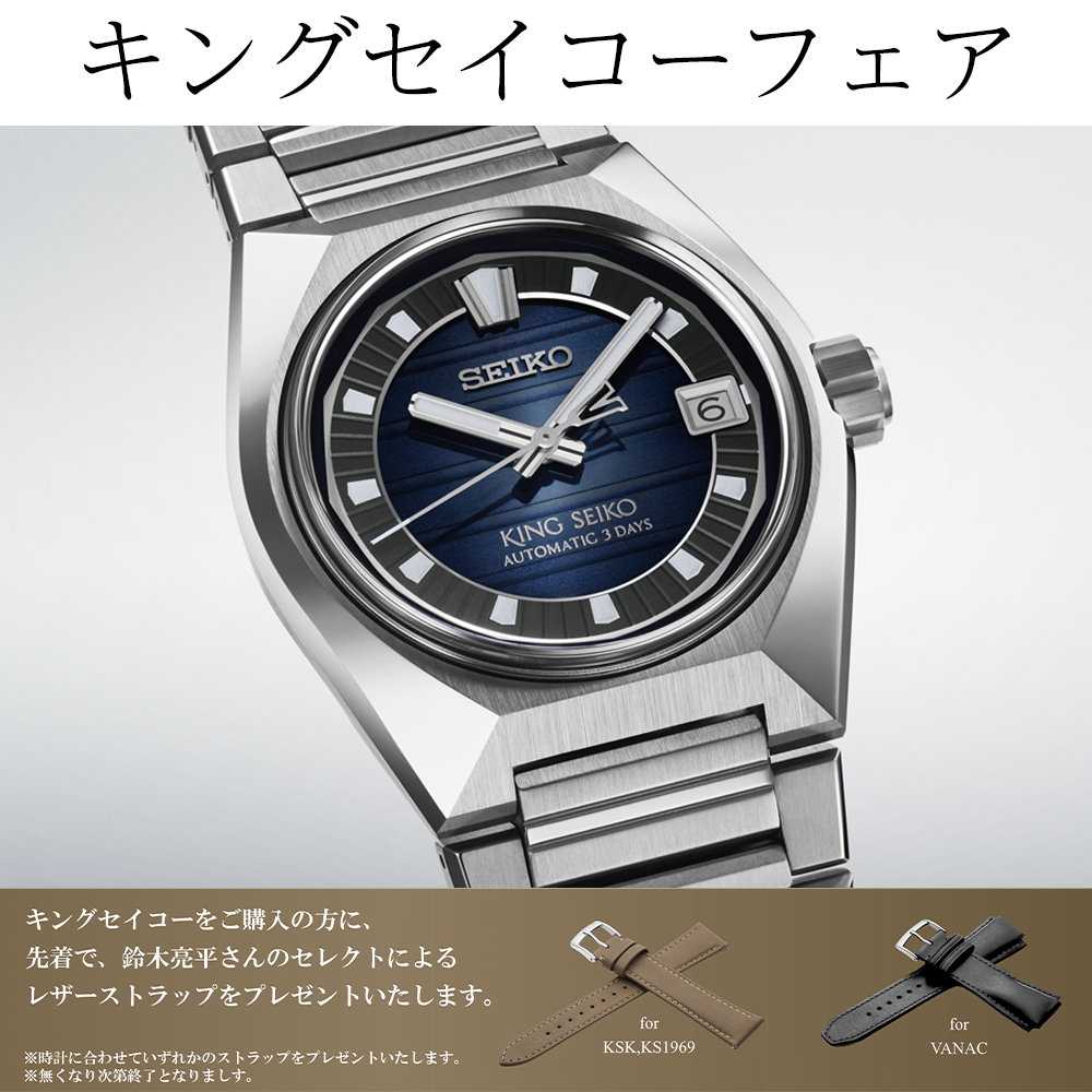 キングセイコーフェア開催中【おすすめモデル SDKV003】