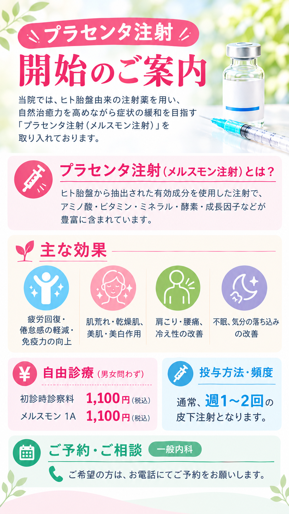 「プラセンタ注射」開始のご案内