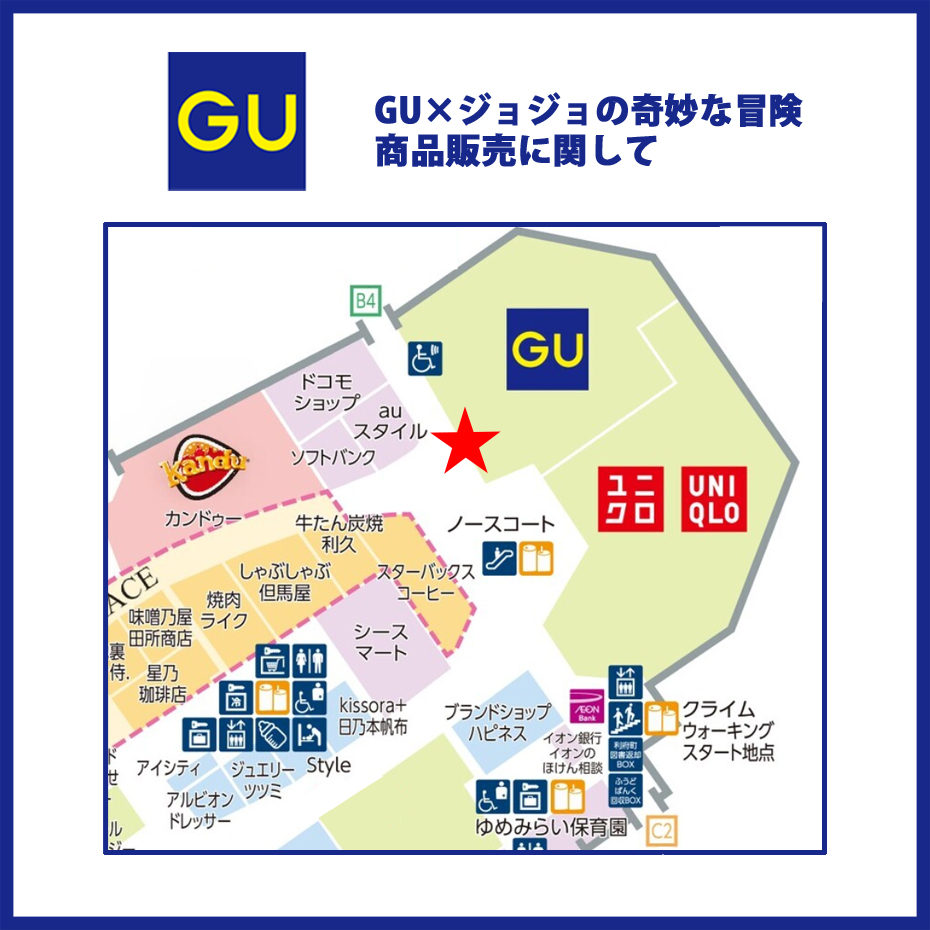 4月24日(金) 「GU×ジョジョの奇妙な冒険」商品販売について