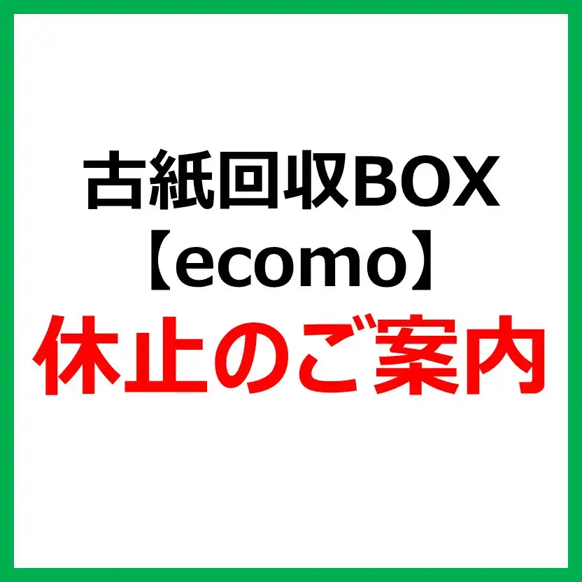 ＜お盆期間＞古紙回収BOX「エコモ」休止のお知らせ