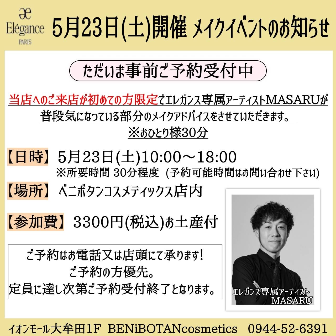 5月23日(土)開催メイクイベントのお知らせ