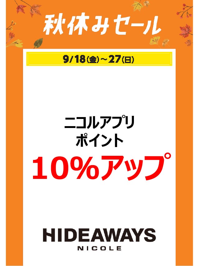 秋休みセール_ハイダウェイ