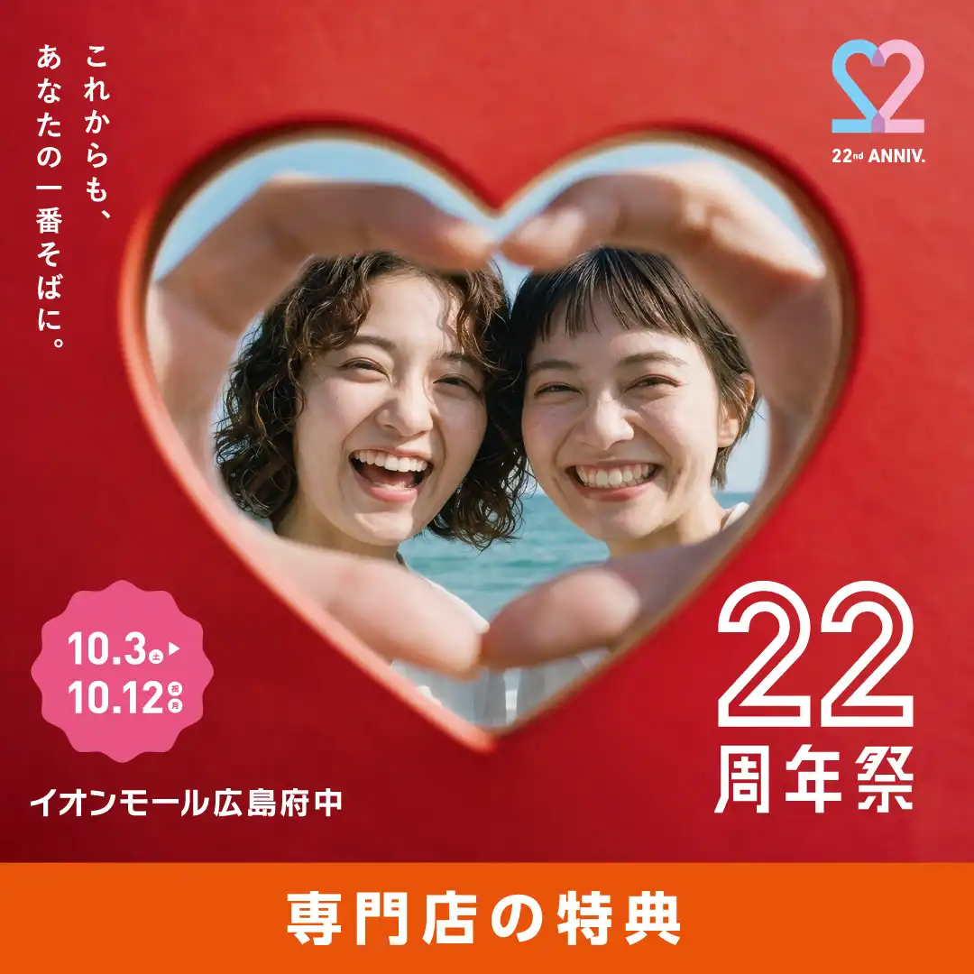 イオンモール広島府中 22周年祭！専門店の特典