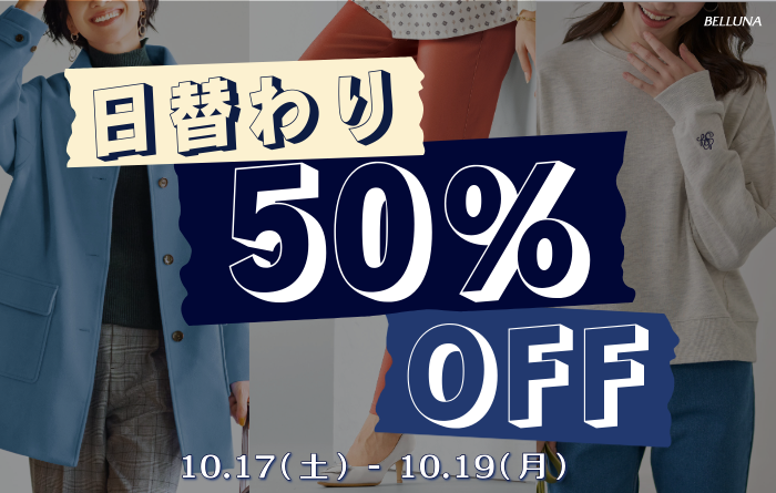 日替わり50％OFF