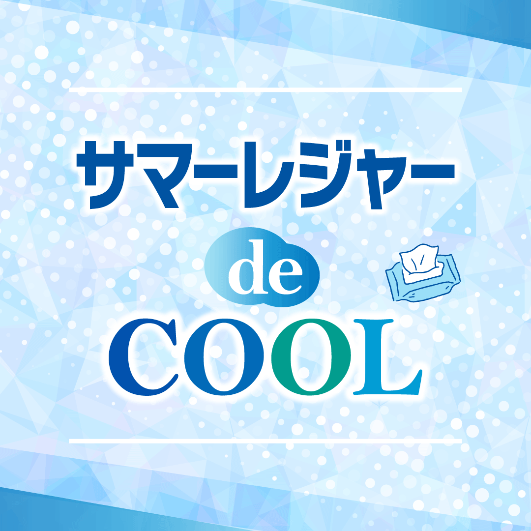 ～サマーレジャー de COOL～超！COOOOOOL作戦 特集